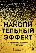 Накопительный эффект. От маленьких привычек к грандиозным результатам (Даррен Харди, 2010)