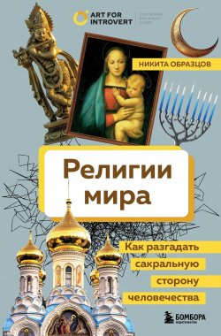 Книга "Религии мира. Как разгадать сакральную сторону человечества" {Правое полушарие интроверта. Лекторий новых знаний} – Никита Образцов, 2024