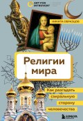 Религии мира. Как разгадать сакральную сторону человечества (Никита Образцов, 2024)