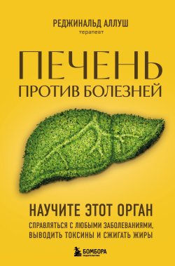 Книга "Печень против болезней. Научите этот орган справляться с любыми заболеваниями, выводить токсины и сжигать жиры" {Здоровье от экспертов. Лучшие методики оздоровления организма} – Реджинальд Аллуш, 2022