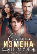 Старая измена. Сын мужа (Надежда Скай, 2024)