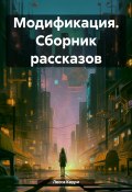 Модификация. Сборник рассказов (Лесса Каури, 2024)