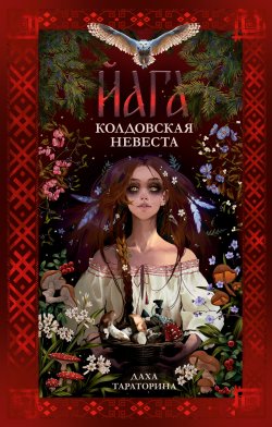 Книга "Йага. Колдовская невеста" {Trendbooks magic} – Даха Тараторина, 2024