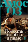 Повесть о любви и тьме (Оз Амос, 2002)