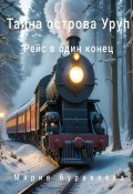 «Тайна острова Уруп». Часть 1 «Рейс в один конец» (Мария Буравлёва, 2024)