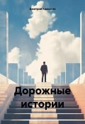 Дорожные истории (Красотин Дмитрий, 2024)