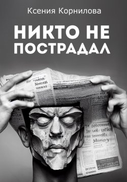 Книга "Никто не пострадал" – Ксения Корнилова, 2024