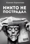 Никто не пострадал (Ксения Корнилова, 2024)