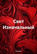 Свет Изначальный (Оля Новая, 2024)
