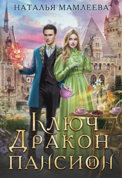 Книга "Ключ, дракон и пансион" – Наталья Мамлеева, 2024