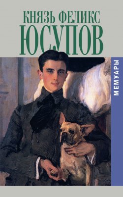 Книга "Мемуары" – Феликс Юсупов, 1953