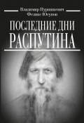 Последние дни Распутина / Сборник (Феликс Юсупов, Владимир Пуришкевич)