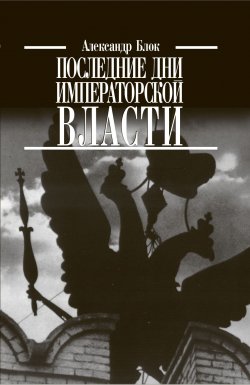Книга "Последние дни императорской власти" – Александр Блок, 1921