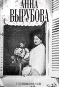 Воспоминания (Анна Вырубова)