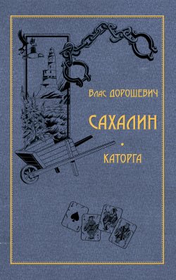 Книга "Сахалин. Каторга" – Влас Дорошевич, 1905