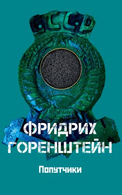 Книга "Попутчики. Астрахань – чёрная икра. С кошёлочкой / Сборник" – Фридрих Горенштейн