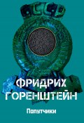 Попутчики. Астрахань – чёрная икра. С кошёлочкой / Сборник (Горенштейн Фридрих)