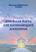 Дорожная карта для начинающих астрологов (Маргарита Рефери, Димитрий Рефери, 2024)