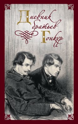 Книга "Дневник братьев Гонкур" – Эдмон Гонкур, Жюль Юо́ де Гонкур, 1872