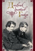 Дневник братьев Гонкур (Эдмон Гонкур, Жюль Гонкур, 1872)