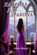 Каприза для дракона (Лана Одарий, 2024)