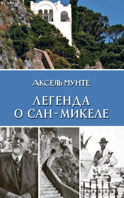 Книга "Легенда о Сан-Микеле" – Аксель Мунте, 1929