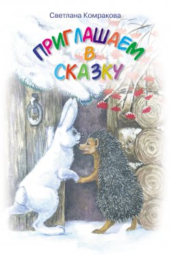 Книга "Приглашаем в сказку" – Светлана Комракова, 2015