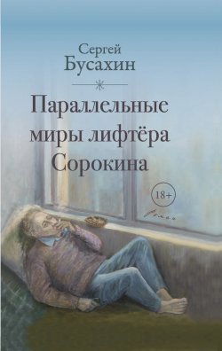 Книга "Параллельные миры лифтёра Сорокина" – Сергей Бусахин, 2024