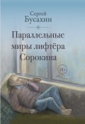 Параллельные миры лифтёра Сорокина (Сергей Бусахин, 2024)