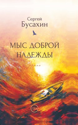 Книга "Мыс Доброй Надежды" – Сергей Бусахин, 2022