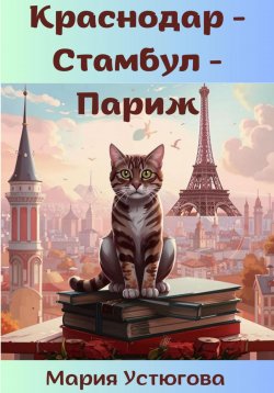 Книга "Краснодар – Стамбул – Париж" – Мария Устюгова, 2024