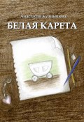Белая карета (Анастасия Куанышева, 2024)