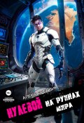 Нулевой. Том 6. На Руинах Мира (Алекс Бредвик, 2024)