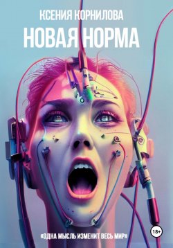 Книга "Новая Норма" – Ксения Корнилова, 2024