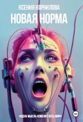 Новая Норма (Ксения Корнилова, 2024)