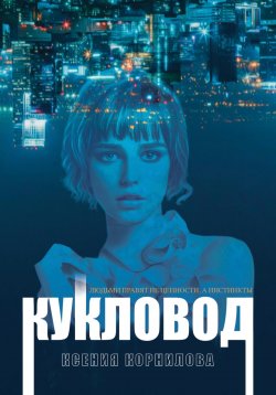 Книга "Кукловод" – Ксения Корнилова, 2024