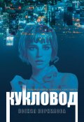 Кукловод (Ксения Корнилова, 2024)