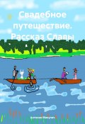 Свадебное путешествие. Рассказ Славы (Антонио Микулич, 2024)