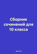 Сборник сочинений для 10 класса (Ольга Лю, 2024)