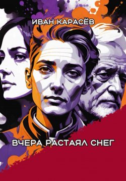 Книга "Вчера растаял снег" – Иван Карасёв, 2024