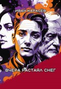 Вчера растаял снег (Иван Карасёв, 2024)