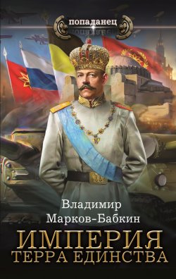 Книга "Империя. Терра Единства" {Мир Нового Михаила} – Владимир Марков-Бабкин, 2024