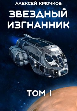 Книга "Звездный Изгнанник. Том 1" – Алексей Крючков, 2024