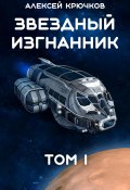 Звездный Изгнанник. Том 1 (Алексей Крючков, 2024)
