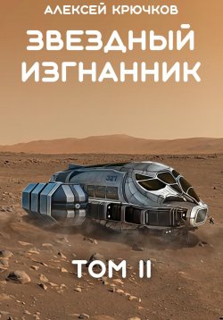 Книга "Звездный Изгнанник. Том 2" – Алексей Крючков, 2024