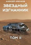 Звездный Изгнанник. Том 2 (Алексей Крючков, 2024)