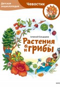 Растения и грибы. Детская энциклопедия (Алексей Бондарев, 2024)