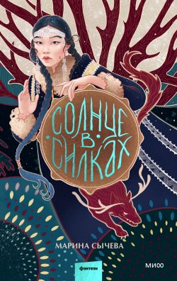 Книга "Солнце в силках" {Фэнтези МИФ. Солнечными тропами} – Марина Сычева, 2024