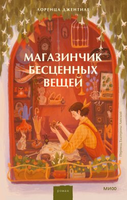 Книга "Магазинчик бесценных вещей" {Романы МИФ. Прекрасные мгновения жизни} – Лоренца Джентиле, 2021