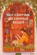 Магазинчик бесценных вещей (Лоренца Джентиле, 2021)